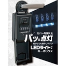 LEDライト付キーボックス　LED-11