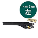 1×4ピラシェルフリー棚受 WPS052 3枚用 左 黒