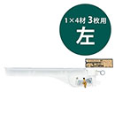 1×4ピラシェルフリー棚受 WPS054 3枚用 左 白