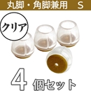 クリア脚キャップ丸角兼用Sサイズ【透明】EC-025 フェルト
