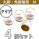 クリア脚キャップ丸角兼用Mサイズ【透明】EC-026 フェルト
