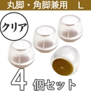 クリア脚キャップ丸角兼用Lサイズ【透明】EC-027 フェルト