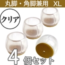 クリア脚キャップ丸角兼用XLサイズ【透明】EC-028 フェルト