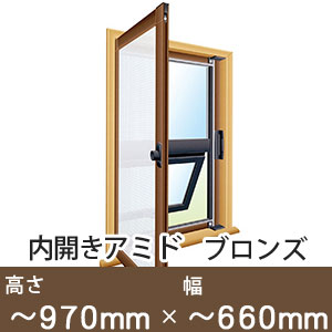 内開き網戸UB096　ブロンズ 高さ〜970mm×幅〜660mm
