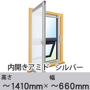 内開き網戸US146　シルバー 高さ〜1410mm×幅〜660mm