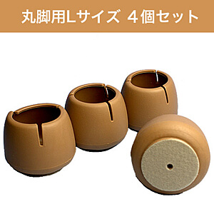 WAKI 椅子足カバー ワイドフェルトキャップ丸脚用Lサイズ 4個セット GK-703