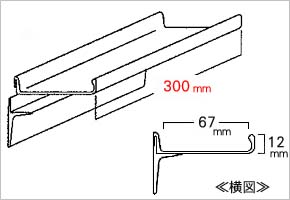 久宝金属　アルミレールシェルフ　300mm　　  T-1500