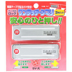 WAKI サッシ引き戸用補助錠「ワンタッチ・シマリ」 SV/大　3個入り
