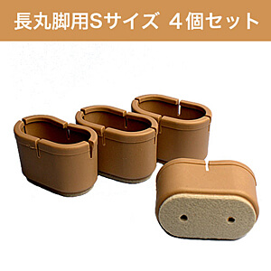 WAKI 椅子足カバー ワイドフェルトキャップ長丸脚用Sサイズ 4個セット GK-704