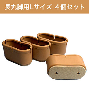 WAKI 椅子足カバー ワイドフェルトキャップ長丸脚用Lサイズ 4個セット GK-705