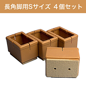 WAKI 椅子足カバー ワイドフェルトキャップ長角脚用Sサイズ 4個セット GK-804