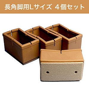 WAKI 椅子足カバー ワイドフェルトキャップ長角脚用Lサイズ 4個セット GK-805
