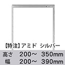 【受注生産品(代引き不可)】アミド〈シルバー〉高さ200〜350×幅200〜390mm