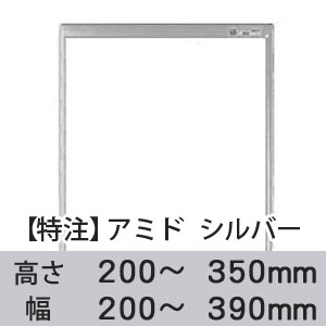 【受注生産品(代引き不可)】アミド〈シルバー〉高さ200〜350×幅200〜390mm