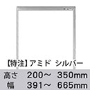 【受注生産品(代引き不可)】アミド〈シルバー〉高さ200〜350×幅391〜665mm