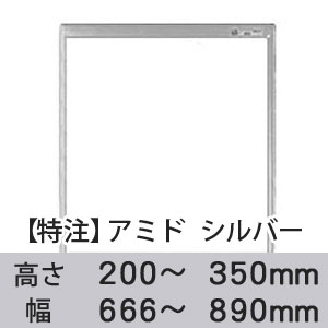 【受注生産品(代引き不可)】アミド〈シルバー〉高さ200〜350×幅666〜890mm