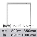 【受注生産品(代引き不可)】アミド〈シルバー〉高さ200〜350×幅891〜1000mm