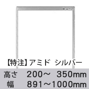 【受注生産品(代引き不可)】アミド〈シルバー〉高さ200〜350×幅891〜1000mm