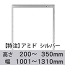 【受注生産品(代引き不可)】アミド〈シルバー〉高さ200〜350×幅1001〜1310mm