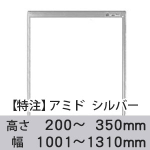 【受注生産品(代引き不可)】アミド〈シルバー〉高さ200〜350×幅1001〜1310mm