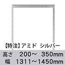 【受注生産品(代引き不可)】アミド〈シルバー〉高さ200〜350×幅1311〜1450mm