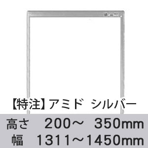 【受注生産品(代引き不可)】アミド〈シルバー〉高さ200〜350×幅1311〜1450mm