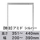 【受注生産品(代引き不可)】アミド〈シルバー〉高さ351〜440×幅200〜390mm