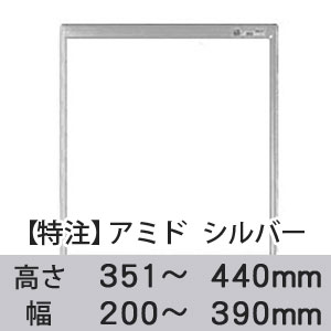 【受注生産品(代引き不可)】アミド〈シルバー〉高さ351〜440×幅200〜390mm