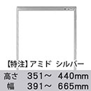 【受注生産品(代引き不可)】アミド〈シルバー〉高さ351〜440×幅391〜665mm