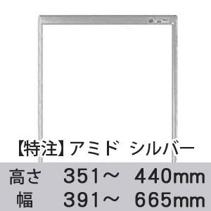 【受注生産品(代引き不可)】アミド〈シルバー〉高さ351〜440×幅391〜665mm