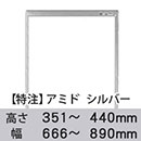 【受注生産品(代引き不可)】アミド〈シルバー〉高さ351〜440×幅666〜890mm