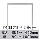 【受注生産品(代引き不可)】アミド〈シルバー〉高さ351〜440×幅891〜1000mm