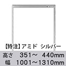 【受注生産品(代引き不可)】アミド〈シルバー〉高さ351〜440×幅1001〜1310mm