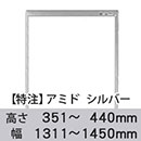 【受注生産品(代引き不可)】アミド〈シルバー〉高さ351〜440×幅1311〜1450mm