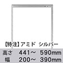 【受注生産品(代引き不可)】アミド〈シルバー〉高さ441〜590×幅200〜390mm