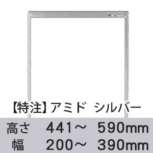 【受注生産品(代引き不可)】アミド〈シルバー〉高さ441〜590×幅200〜390mm