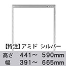 【受注生産品(代引き不可)】アミド〈シルバー〉高さ441〜590×幅391〜665mm