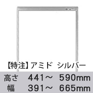 【受注生産品(代引き不可)】アミド〈シルバー〉高さ441〜590×幅391〜665mm