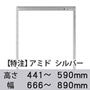 【受注生産品(代引き不可)】アミド〈シルバー〉高さ441〜590×幅666〜890mm