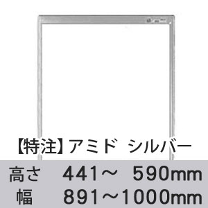 【受注生産品(代引き不可)】アミド〈シルバー〉高さ441〜590×幅891〜1000mm