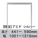 【受注生産品(代引き不可)】アミド〈シルバー〉高さ441〜590×幅1001〜1310mm