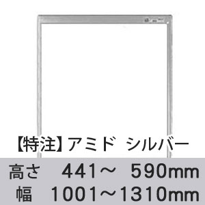 【受注生産品(代引き不可)】アミド〈シルバー〉高さ441〜590×幅1001〜1310mm