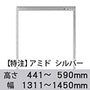 【受注生産品(代引き不可)】アミド〈シルバー〉高さ441〜590×幅1311〜1450mm