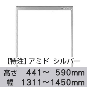 【受注生産品(代引き不可)】アミド〈シルバー〉高さ441〜590×幅1311〜1450mm