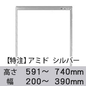 【受注生産品(代引き不可)】アミド〈シルバー〉高さ591〜740×幅200〜390mm