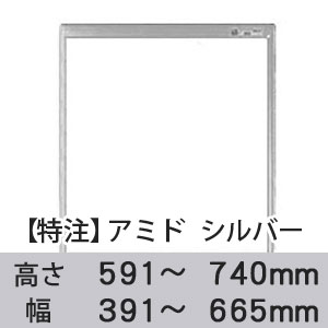 【受注生産品(代引き不可)】アミド〈シルバー〉高さ591〜740×幅391〜665mm