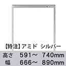 【受注生産品(代引き不可)】アミド〈シルバー〉高さ591〜740×幅666〜890mm