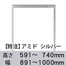 【受注生産品(代引き不可)】アミド〈シルバー〉高さ591〜740×幅891〜1000mm