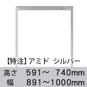 【受注生産品(代引き不可)】アミド〈シルバー〉高さ591〜740×幅891〜1000mm