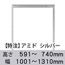 【受注生産品(代引き不可)】アミド〈シルバー〉高さ591〜740×幅1001〜1310mm